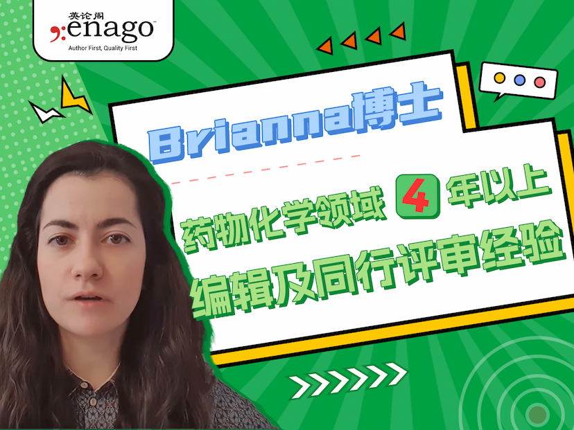 [编辑来了] Brianna博士 | 药物化学领域4年以上期刊编辑及同行评审经验 | 英论阁Enago | Meet our Expert Editors