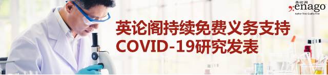 英论阁继续支持全球关于COVID-19的研究出版